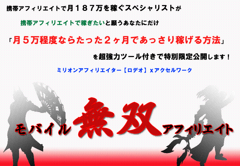 携帯アフィリエイト 月５万程度なら たった２か月であっさり稼げる方法